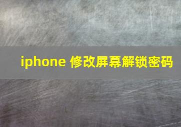 iphone 修改屏幕解锁密码